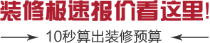 裝修極速報價看這里