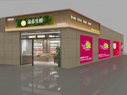 品樂生鮮店面裝修設計效果圖