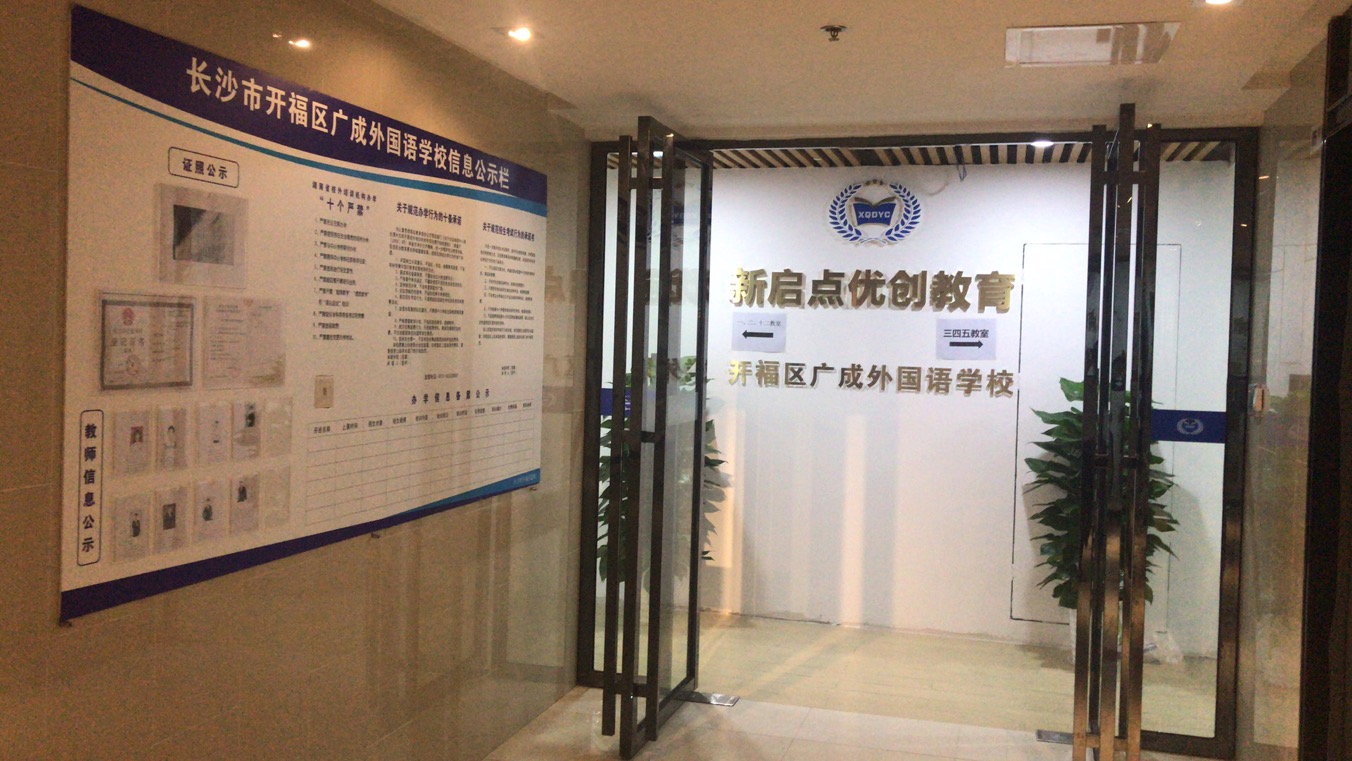 新啟點優創教育:廣成外國語學校改造完成