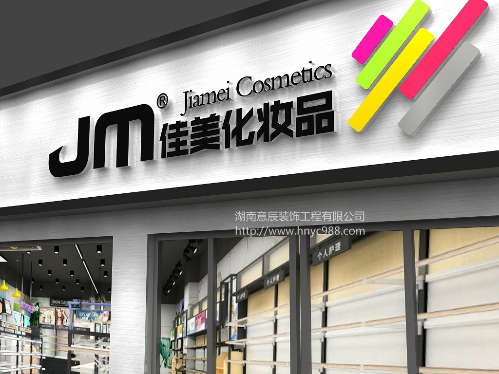 化妝品店裝修3個小技巧，讓你的鋪面絡繹不絕