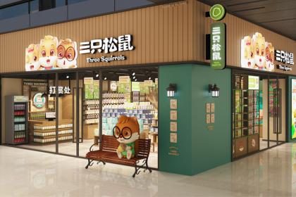 三只松鼠零食連鎖店裝修設計