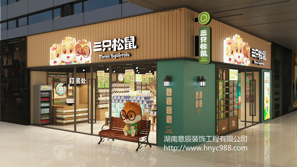 長沙零食店裝修|三只松鼠（鳳凰海店）驗收完成