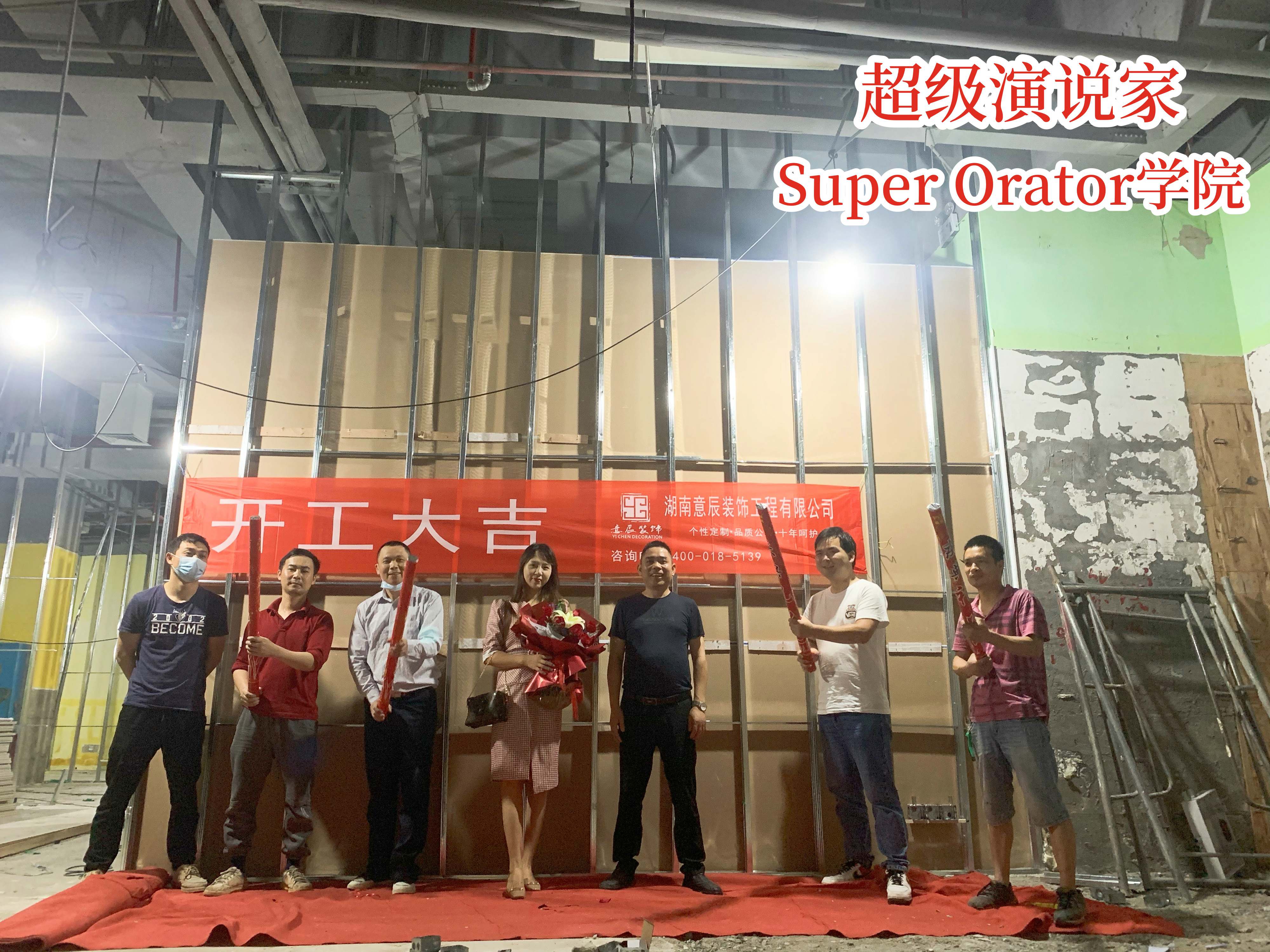 富興時代超級演說家學院裝修施工開工大吉