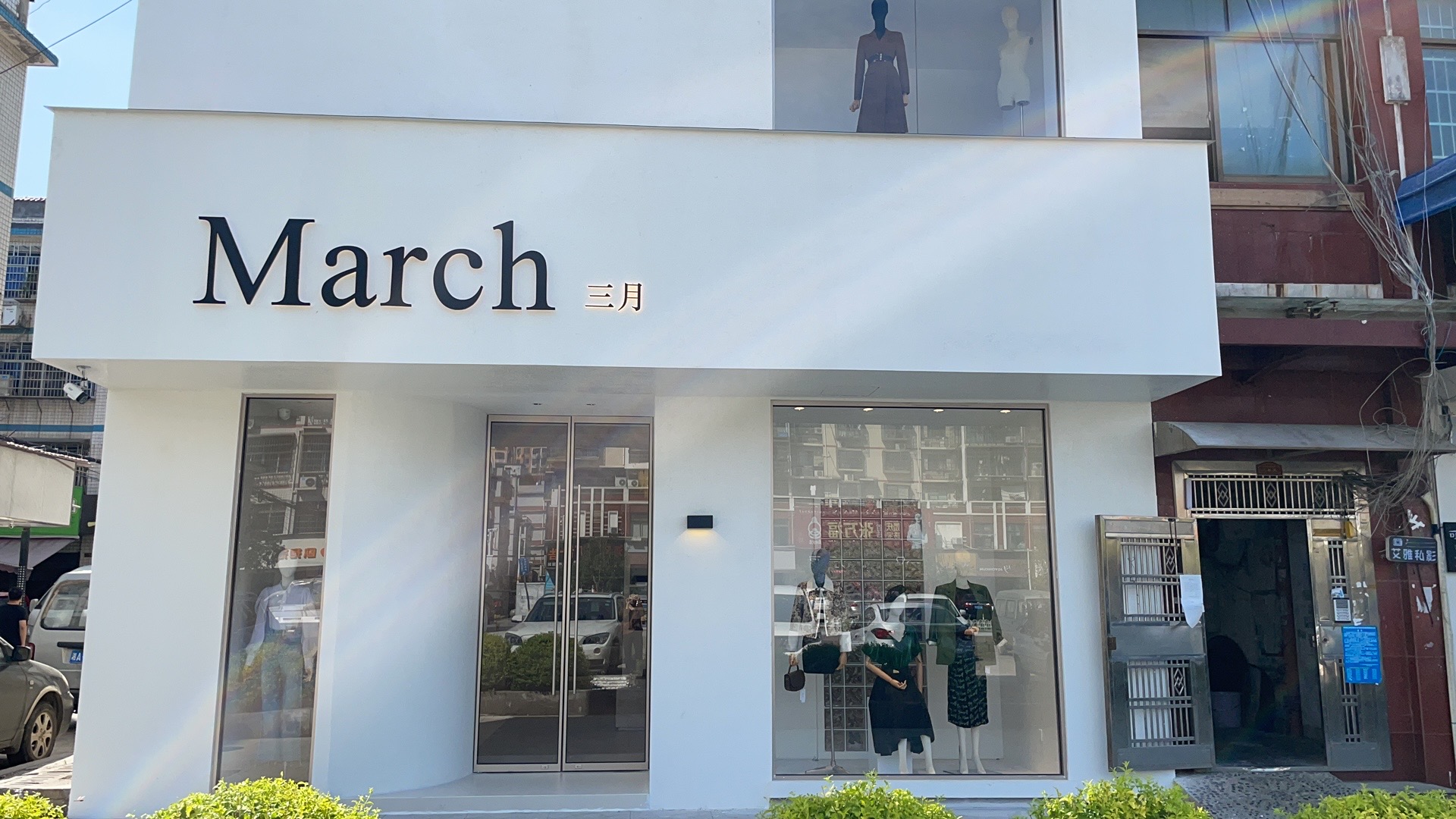 March服裝店門頭