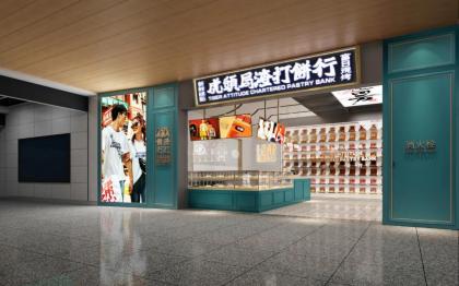 新中式點心餅店裝修設計
