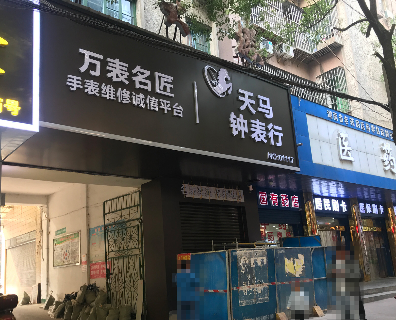 岳陽平江天馬手表店鐘表行裝修進行中