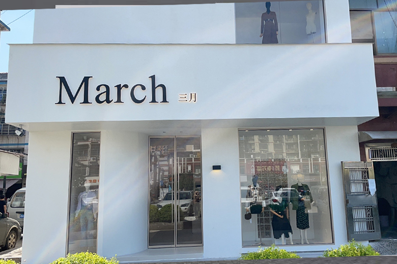 March服裝店裝修設計