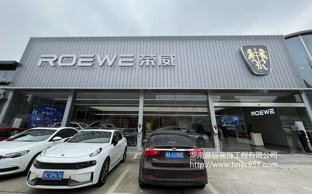 【驗收完成】益陽榮威汽車4S店裝修竣工驗收