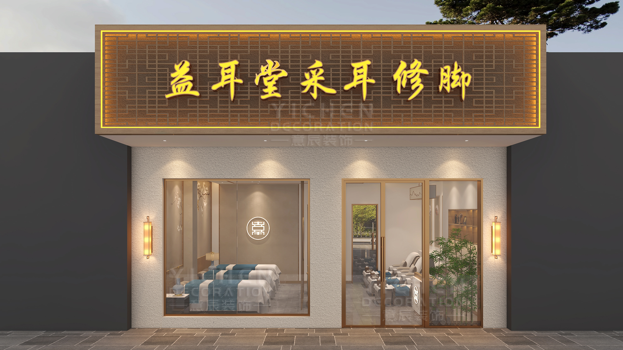 新中式采耳修腳店裝修設計