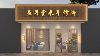 現代中式采耳修腳店裝修設計