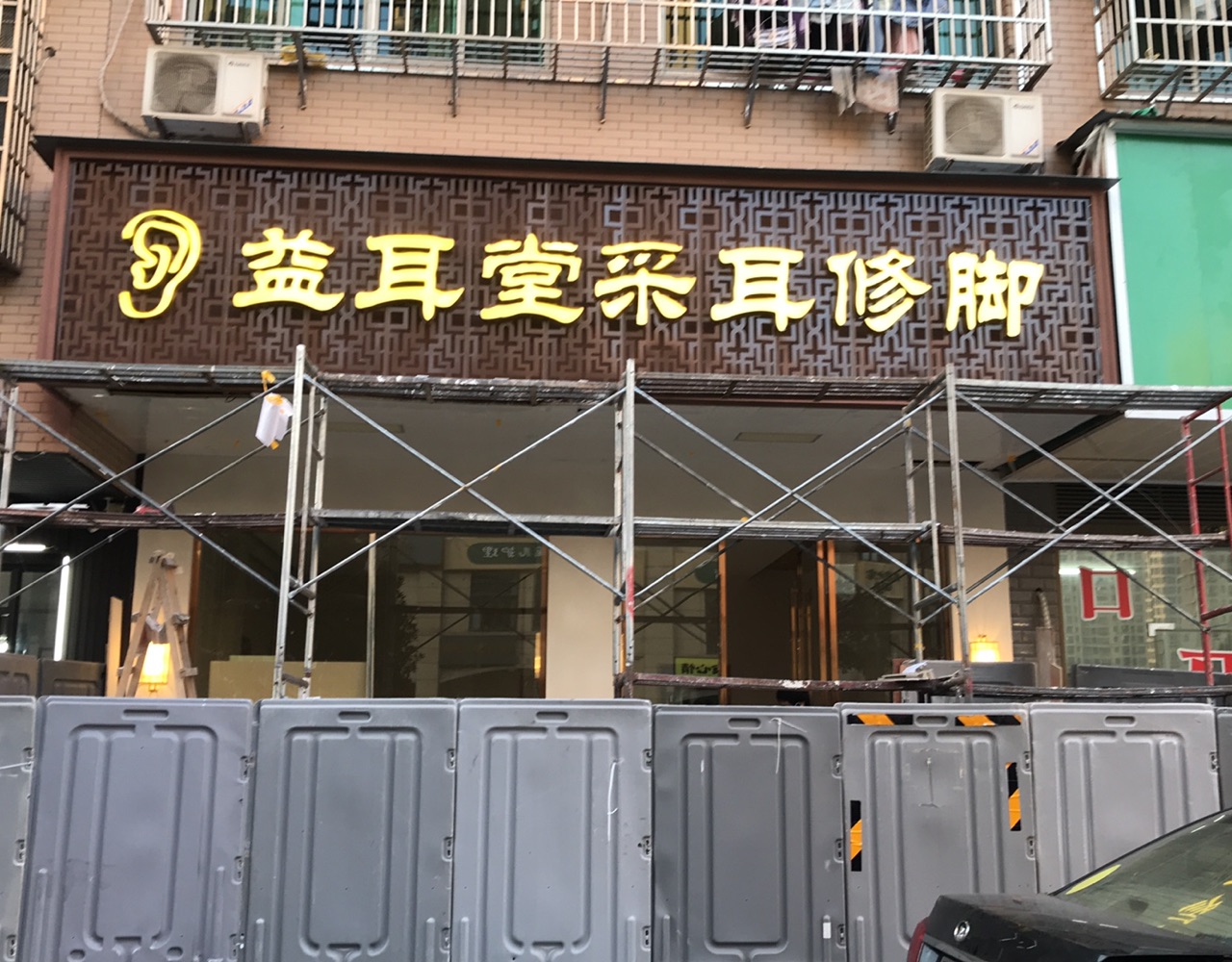 八家灣小區采耳修腳店裝修施工進行中