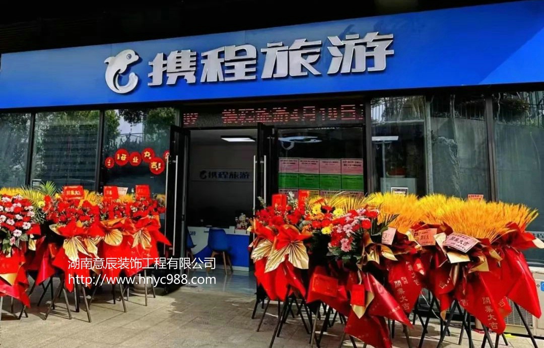 長沙旅行社店面裝修