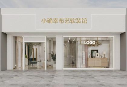 布藝軟裝館設計裝修