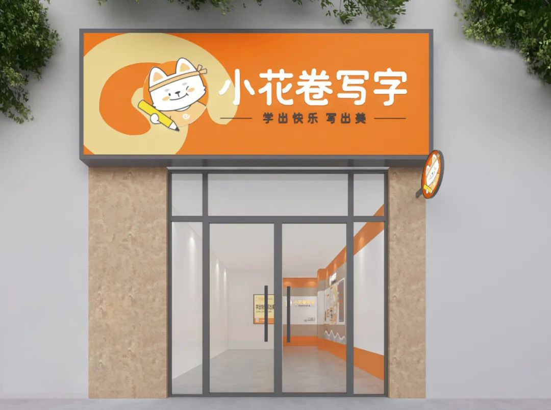 寫字書法培訓機構裝修設計-門頭