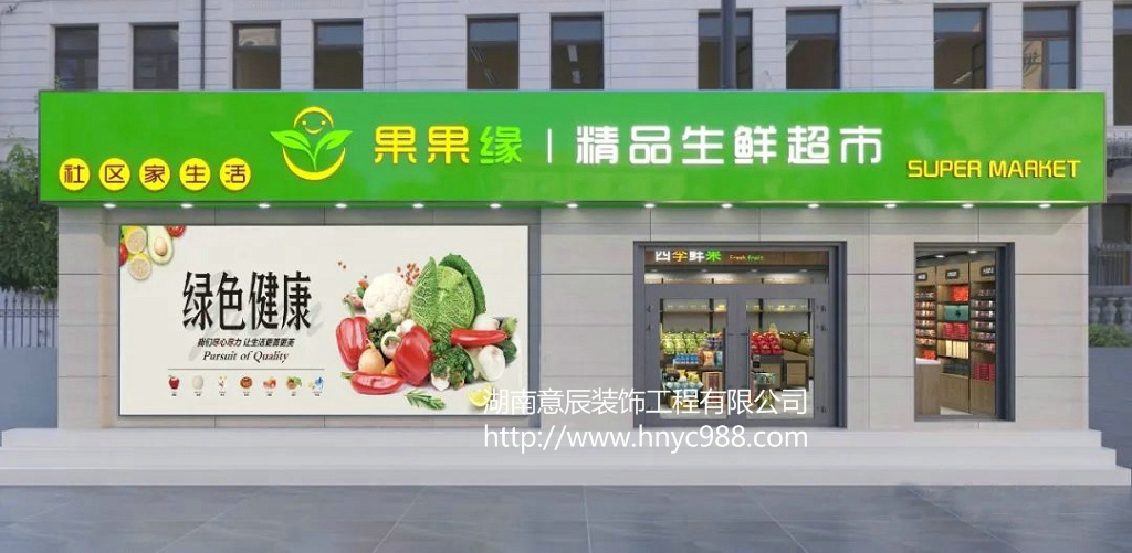 長沙生鮮店裝修|打造健康、環保、舒適的購物環境！